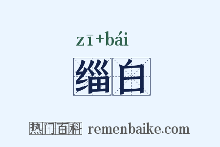 缁白是什么意思的图片